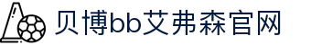 中国·Bb艾弗森(ballbet贝博)有限公司-官方网站